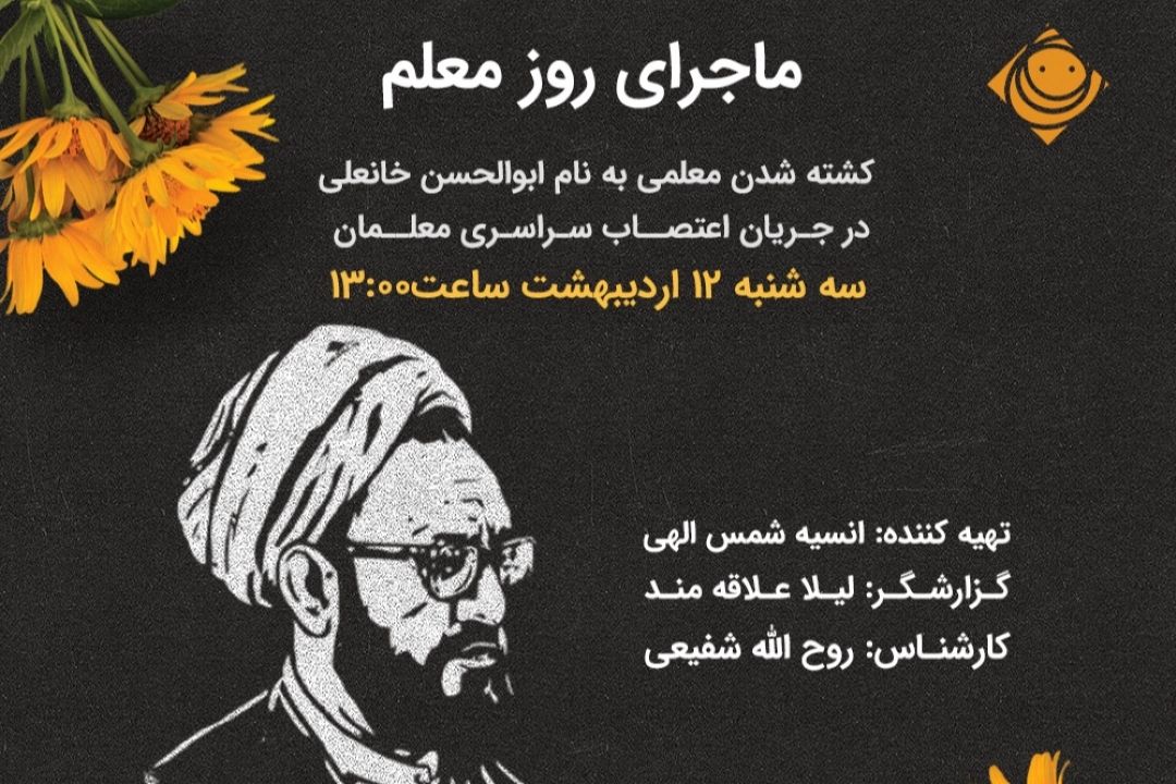 «ماجرای روز معلم» قبل از شهادت استاد مطهری شنیدنی می شود