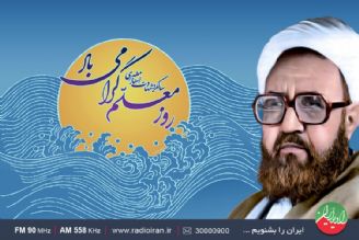 سالروز شهادت شهید مطهری و روز معلم در رادیو ایران