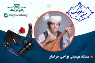 مستند موسیقی نواحی خراسان