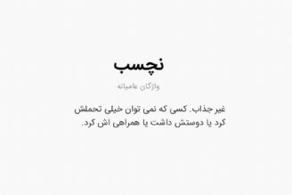 چه كار كنیم كه فردی نچسب نباشیم؟!