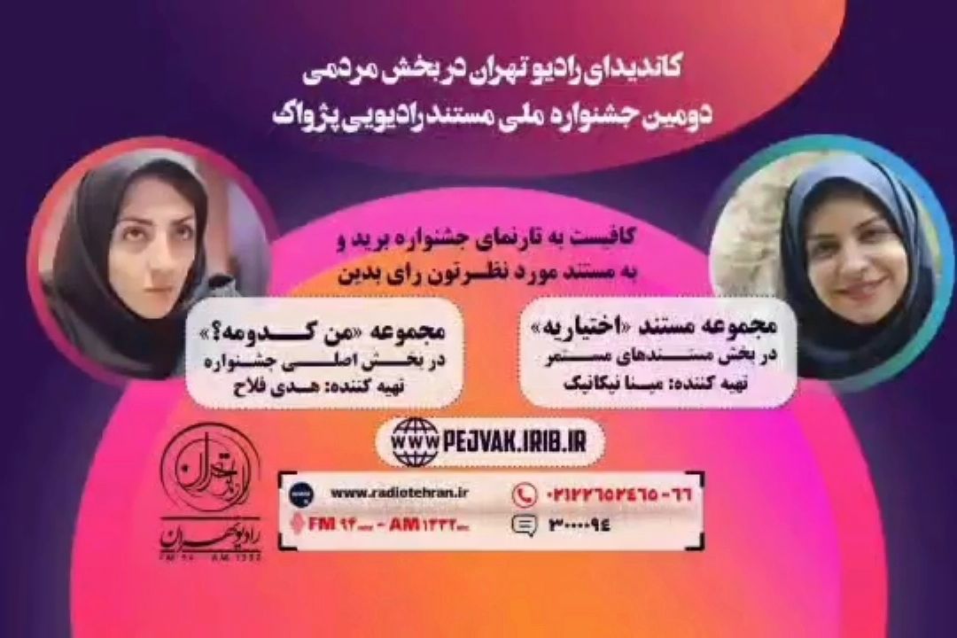 مستند "اختیاریه(هما)"  و "من كدومه" نامزد نهایی دریافت جایزه از دومین جشنواره رادیویی پژواك