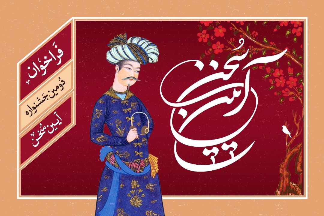  دومین جشنواره ملی آیین سخن 