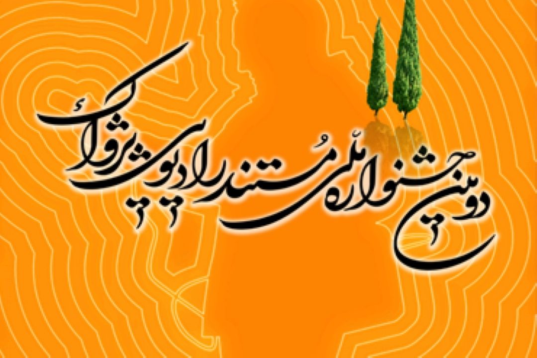  كدوم یكی از آثار صوتی، از رادیو جوان تو بخش مردمی جشنواره مستند پژواك حضور دارند؟