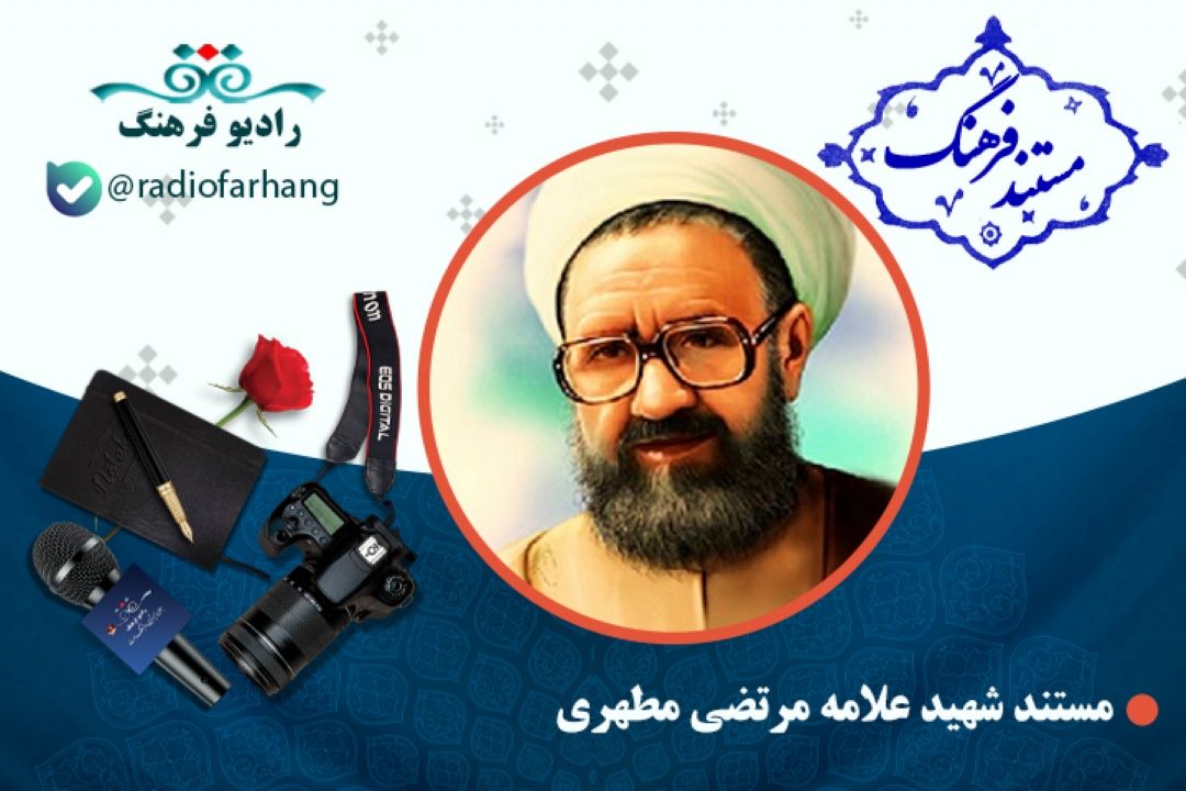 مستند شهید علامه مرتضی مطهری