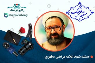 مستند شهید علامه مرتضی مطهری