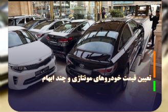 ابهاماتی در خصوص قیمت خودروهای مونتاژی