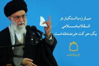 استكبار ستیزی از منظر رهبر معظم انقلاب اسلامی 