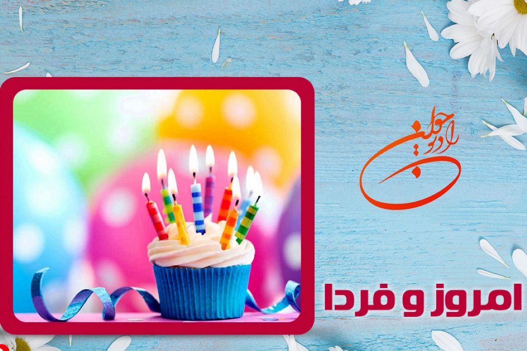 امروز و فردا