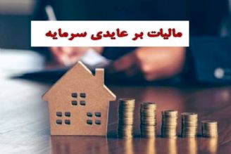 مالیات بر عایدی سرمایه در جهت كاهش فعالیت های غیرمولد در بازار است