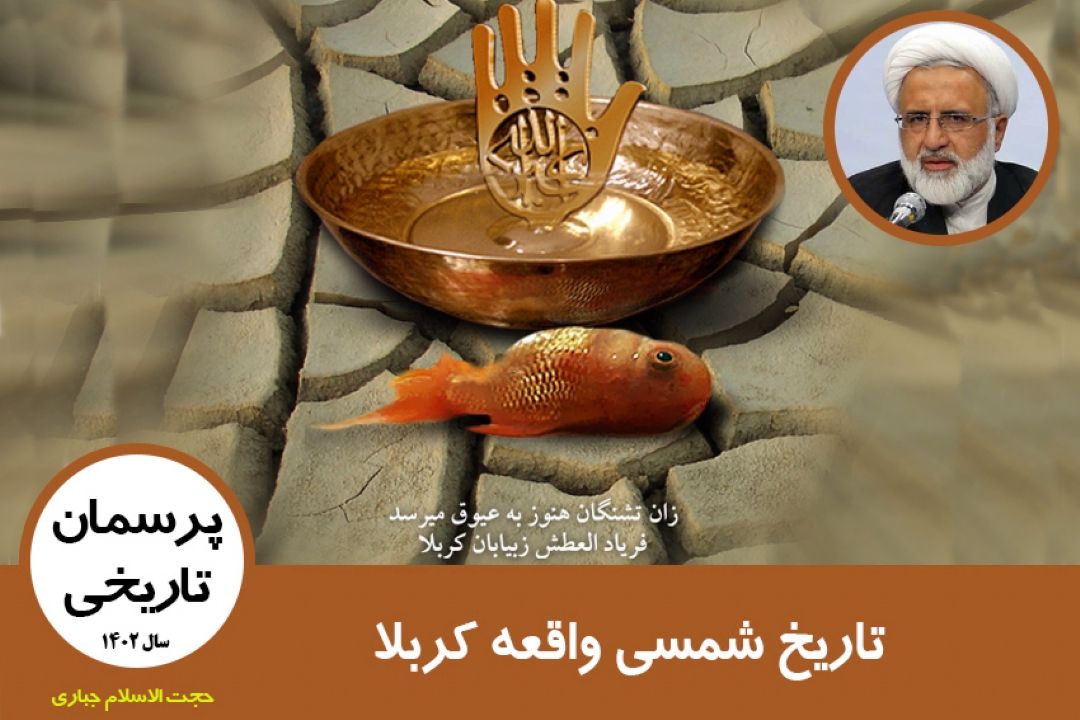 تاریخ شمسی واقعه كربلا