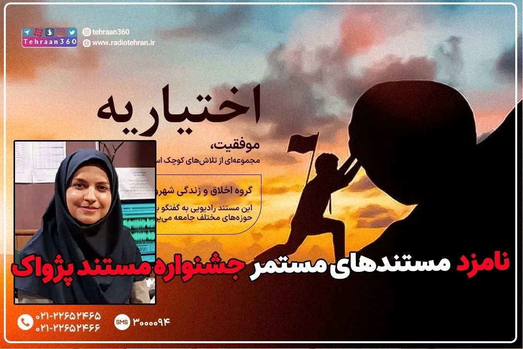 «اختیاریه» نامزد انتخابی هیات داوران جشنواره پژواك