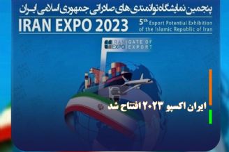 ایران اكسپو 2023 افتتاح شد