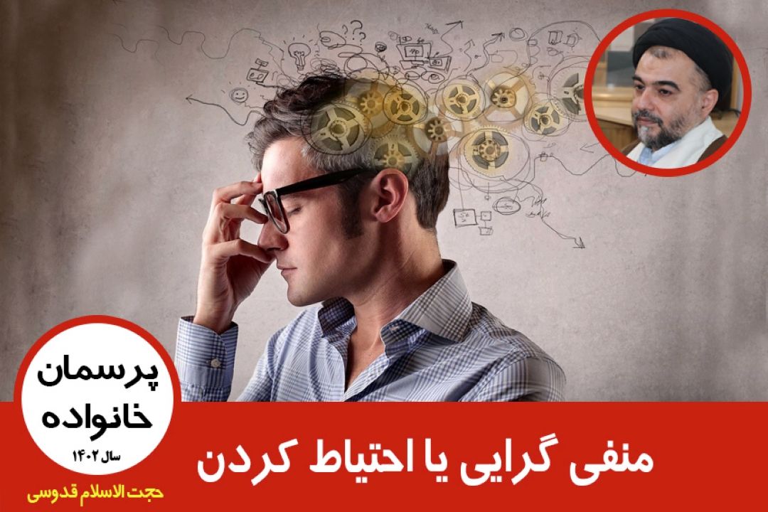 منفی گرایی یا احتیاط كردن