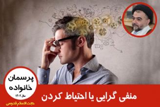 منفی گرایی یا احتیاط كردن