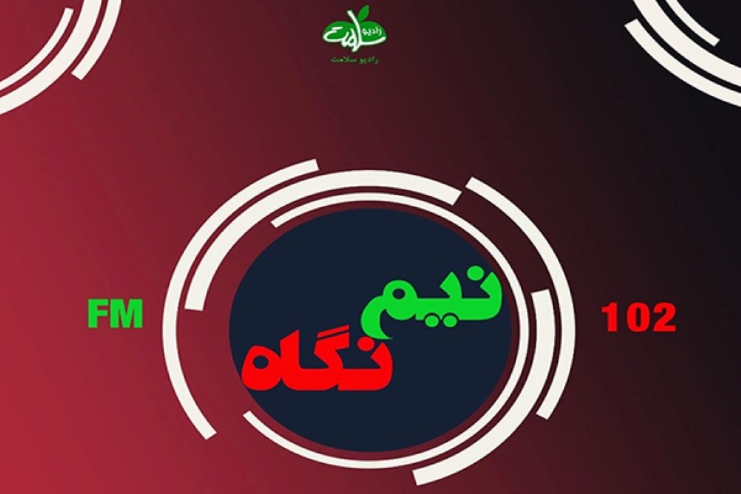 برنامه نیم نگاه با موضوع بیمه های درمانی