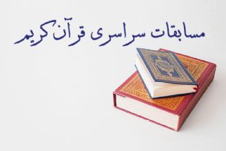 آغاز ثبت‌نام مسابقات سراسری قرآن كریم