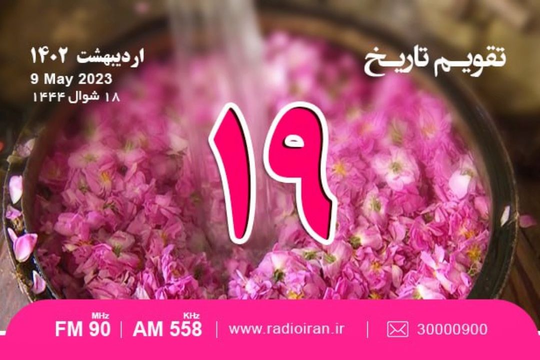 از خروج كامل نیروهای شوروی از خاك ایران تا روز اسناد ملی و میراث مكتوب