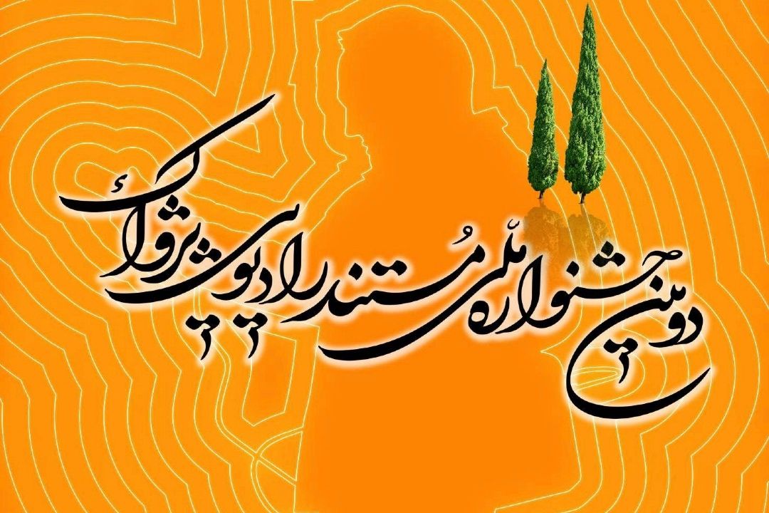 برگزیدگان رادیو ورزش در جشنواره پژواك معرفی شدند