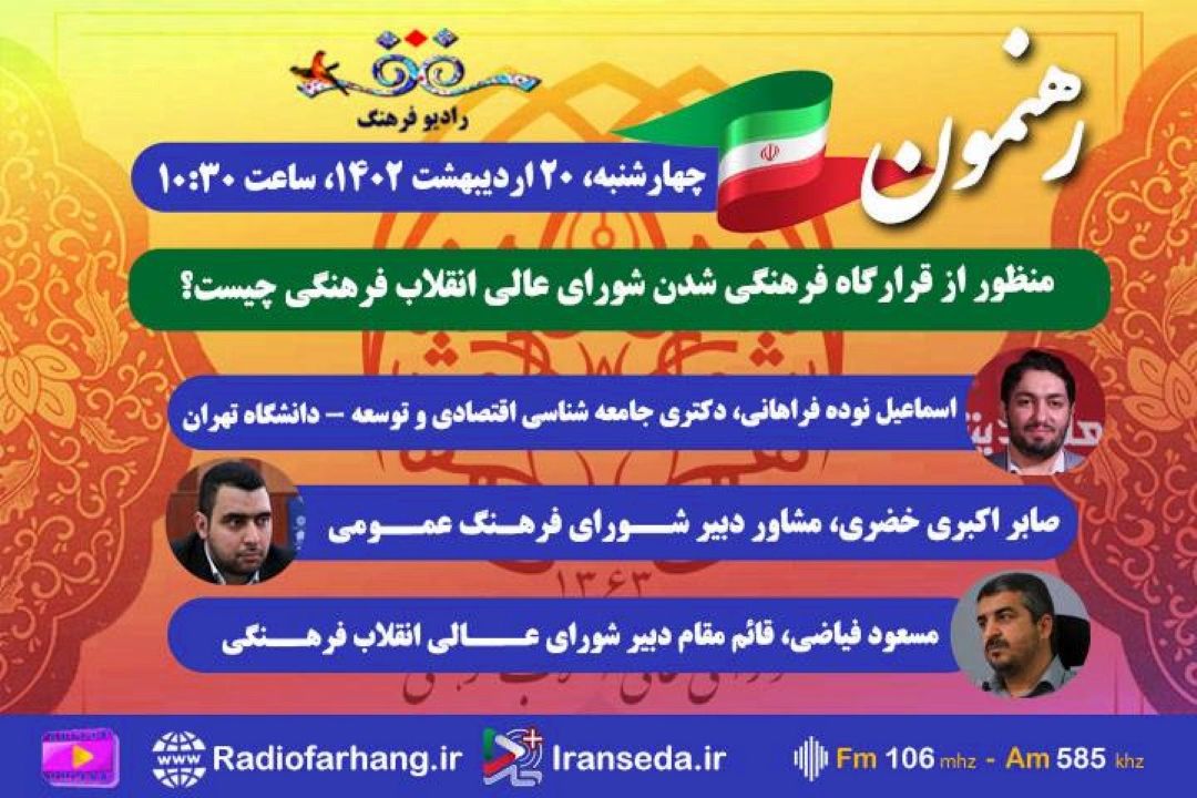 در «رهنمون» رادیو فرهنگ بشنوید؛منظور از قرارگاه فرهنگی شدن شورای عالی انقلاب فرهنگی چیست؟