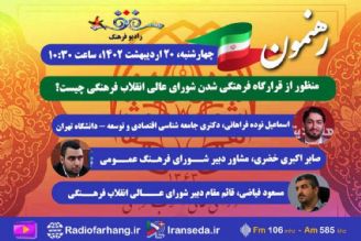 در «رهنمون» رادیو فرهنگ بشنوید؛منظور از قرارگاه فرهنگی شدن شورای عالی انقلاب فرهنگی چیست؟