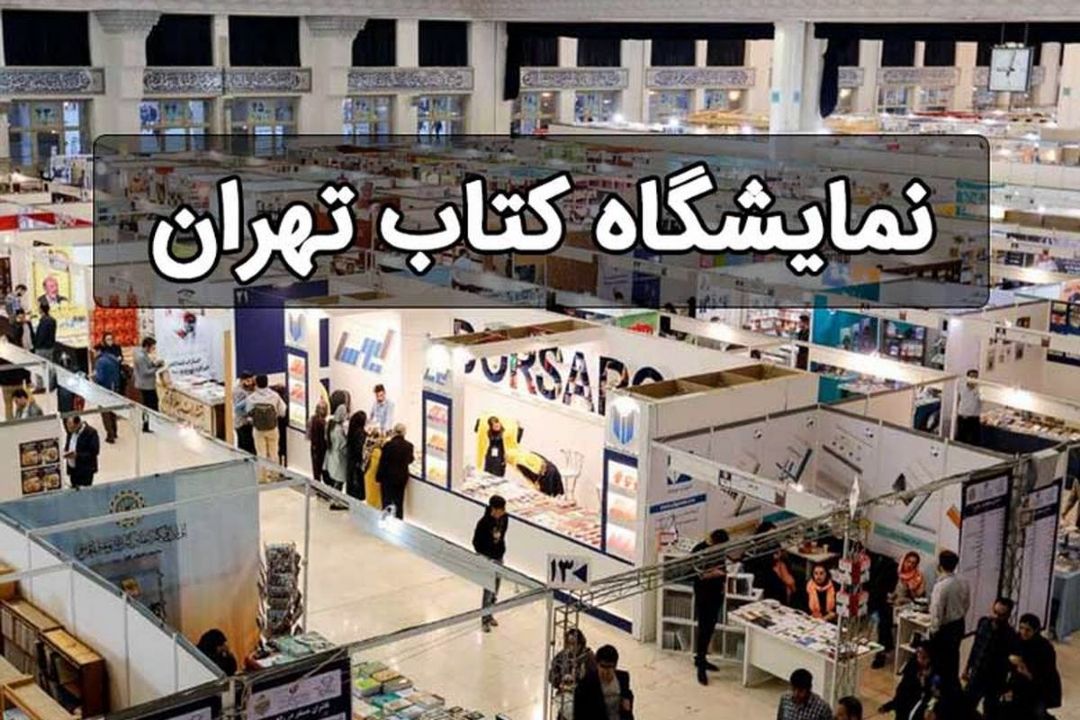 آینده خواندنی است /آغاز فعالیت نمایشگاه كتاب تهران از امروز