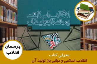 معرفی كتاب انقلاب اسلامی و مبانی باز تولید آن