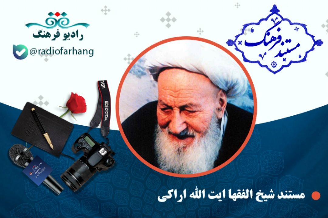 مستند شیخ الفقها آیت الله محمدعلی اراكی