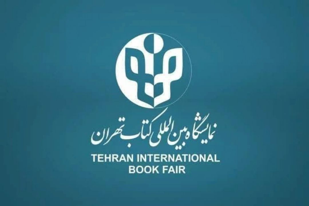 حضور ناشران قرآنی و دینی در نمایشگاه بین المللی كتاب تهران