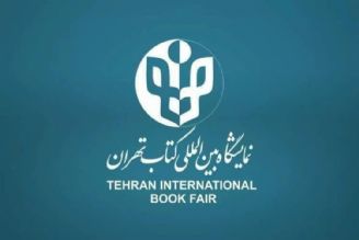 حضور ناشران قرآنی و دینی در نمایشگاه بین المللی كتاب تهران