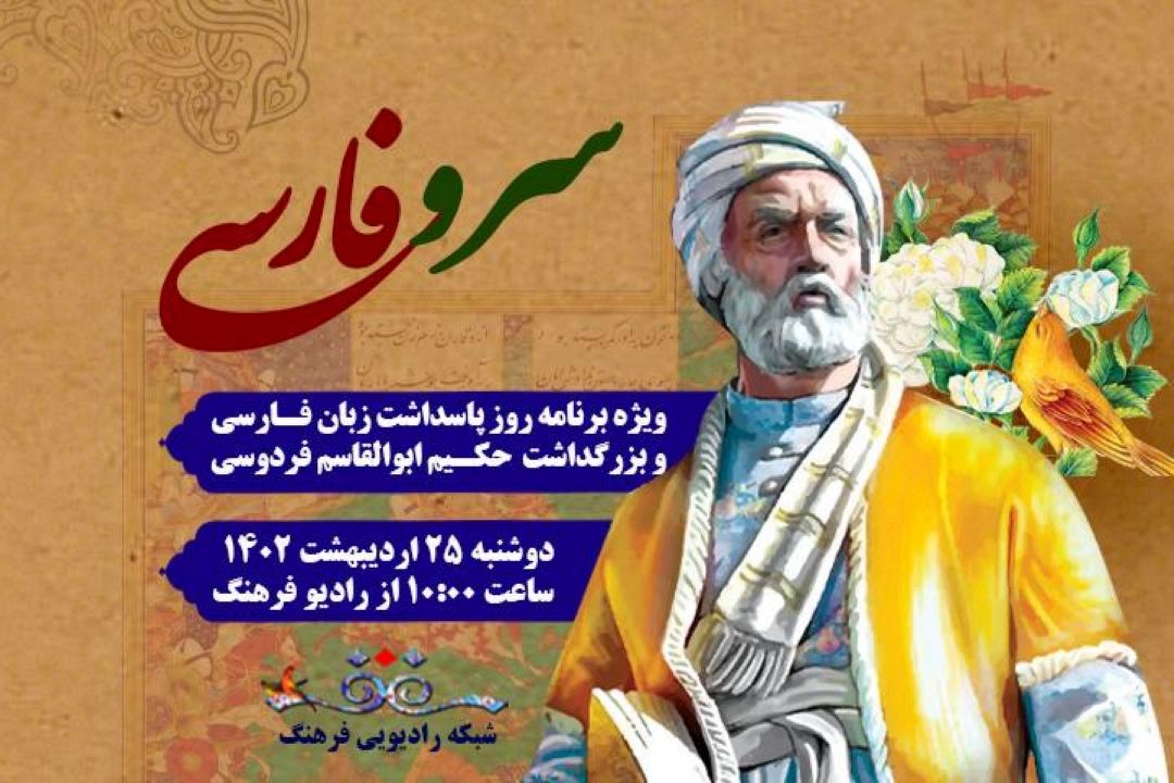 پخش مستقیم بزرگداشت حكیم فردوسی در« سرو فارسی» رادیو فرهنگ