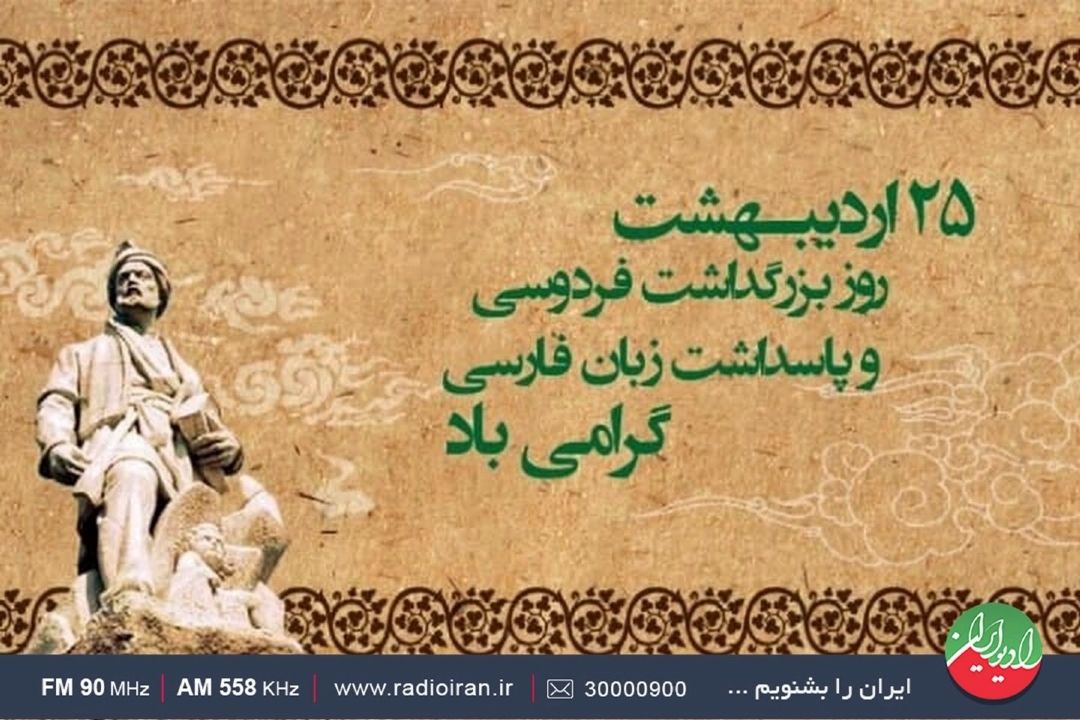 روز بزرگداشت حكیم ابوالقاسم فردوسی گرامی باد