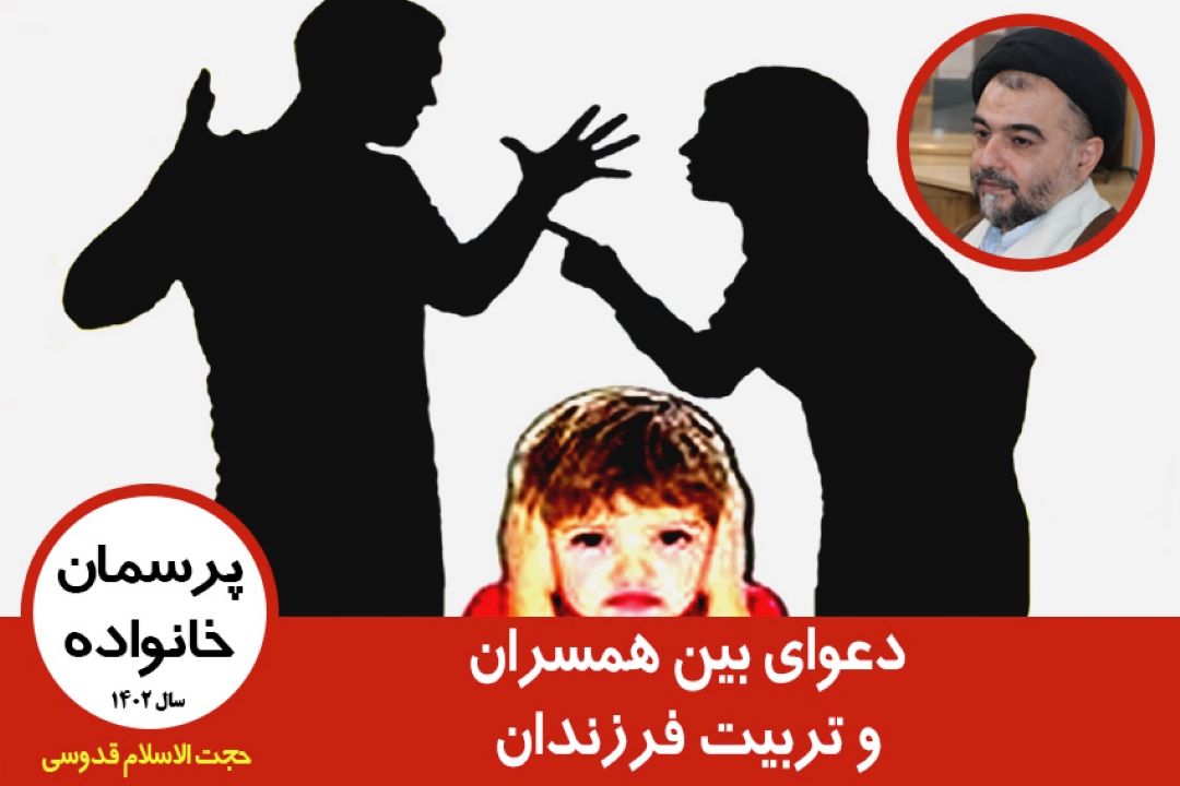 دعوای بین همسران و تربیت فرزندان