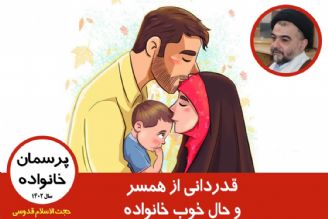 قدردانی از همسر و حال خوب خانواده