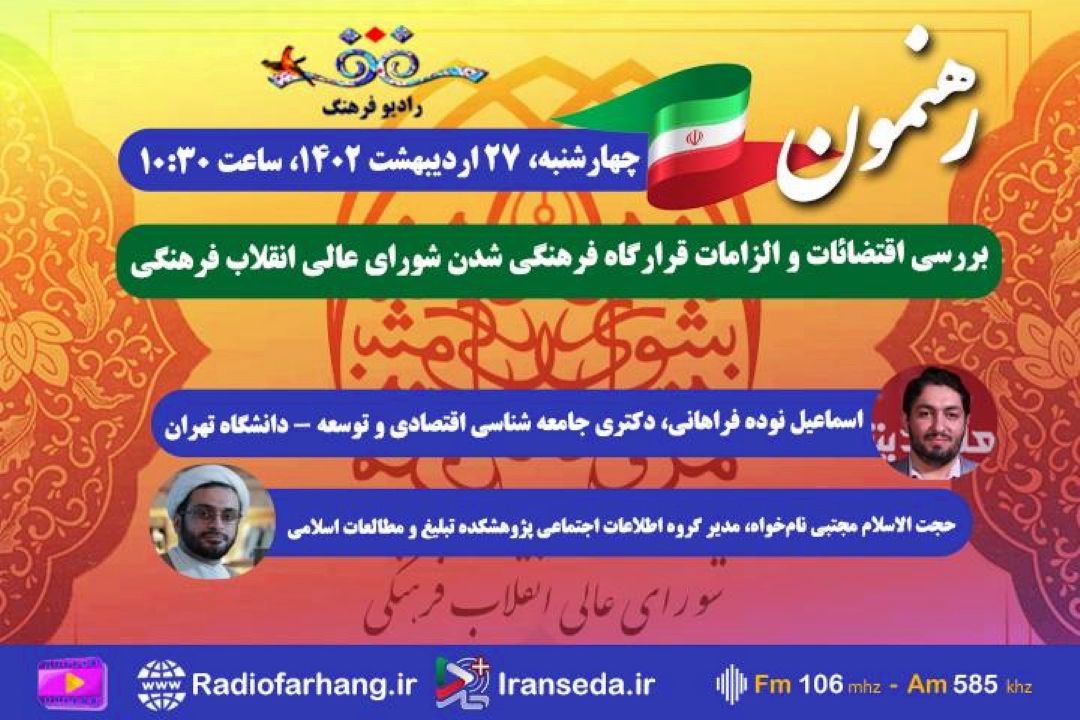 در «رهنمون» رادیو فرهنگ بشنوید؛ اقتضائات و الزامات قرارگاه فرهنگی شدن شورای عالی انقلاب فرهنگی