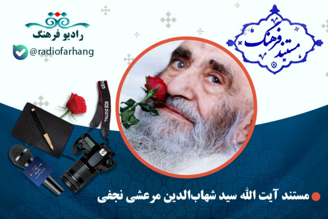 مستند آیت الله سید شهاب‌الدین مرعشی نجفی