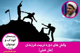 چالش های دوره تربیت فرزندان(علل تنبلی)