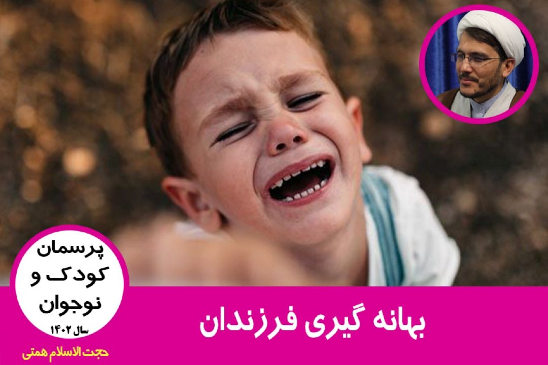 بهانه گیری فرزندان