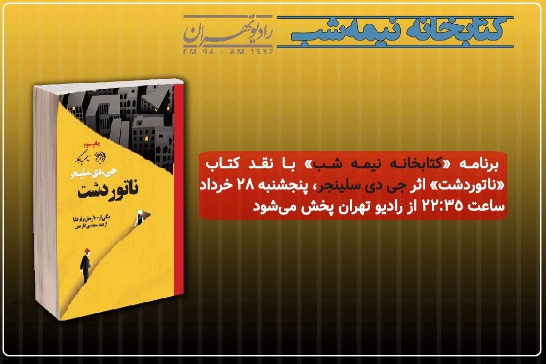 «كتابخانه نیمه شب» با نقد كتاب «ناتوردشت» بر روی آنتن رادیو تهران می‌رود