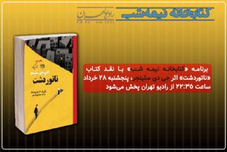 «كتابخانه نیمه شب» با نقد كتاب «ناتوردشت» بر روی آنتن رادیو تهران می‌رود