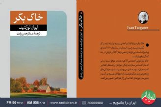 «خاك بكر» اثری مشهور از «ایوان تورگینف»