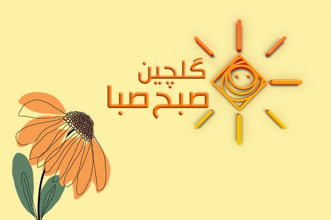 گلچین صبح صبا