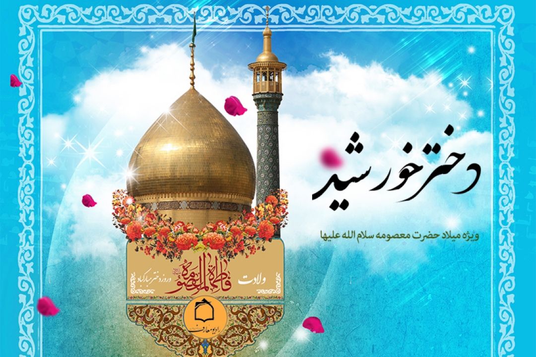 جشن میلاد دختر خورشید در رادیو معارف