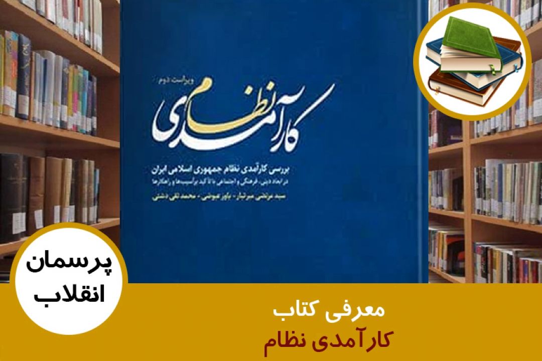 معرفی كتاب كارآمدی نظام