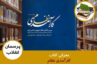 معرفی كتاب كارآمدی نظام