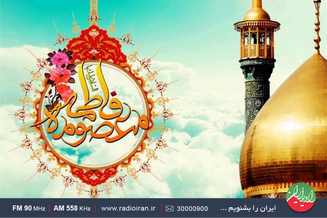 عیدانه های رادیو ایران در سالروز میلاد حضرت معصومه (س)