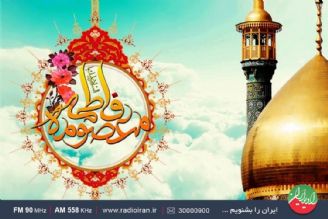 عیدانه های رادیو ایران در سالروز میلاد حضرت معصومه (س)