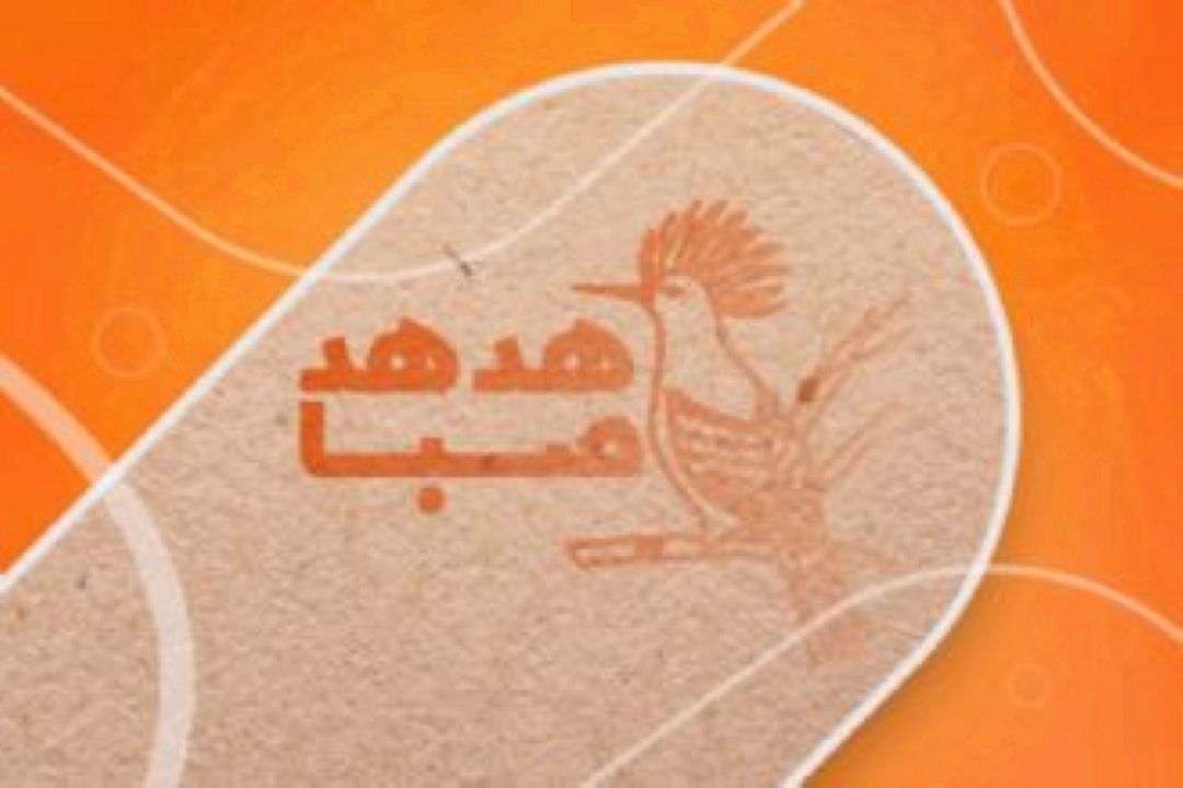هدهد صبا