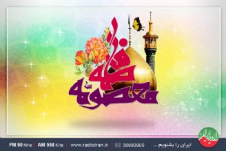 میلاد حضرت معصومه (س) مبارك