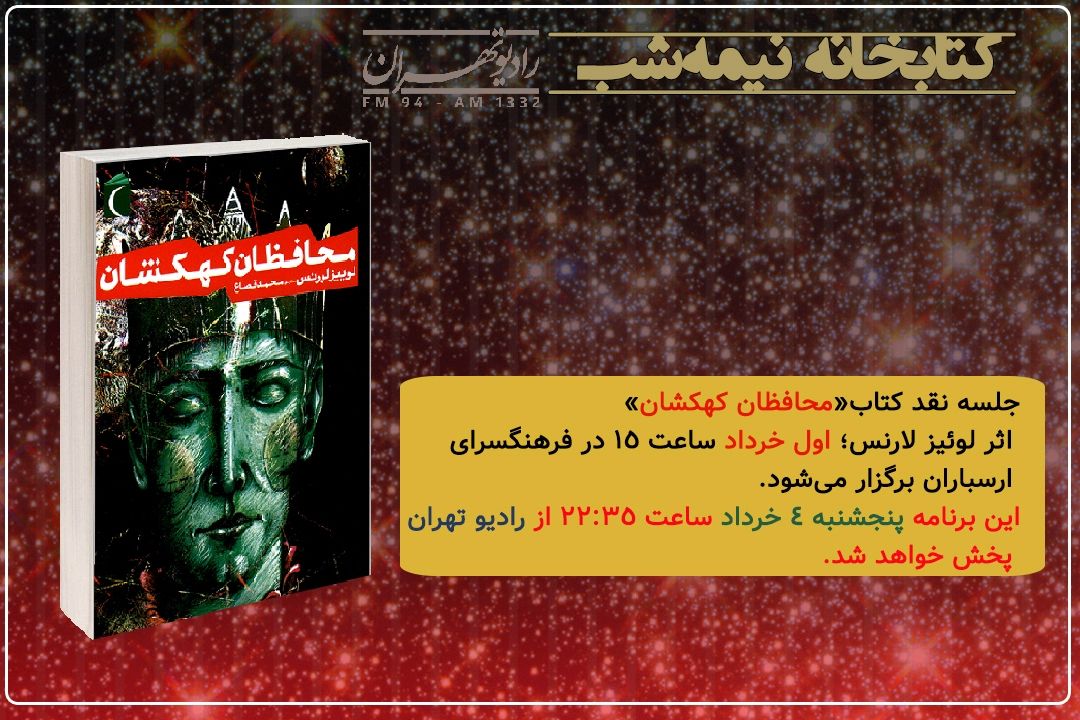 نقد كتاب «محافظان كهكشان» در «كتابخانه نیمه شب» 