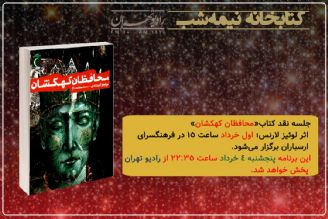 نقد كتاب «محافظان كهكشان» در «كتابخانه نیمه شب» 